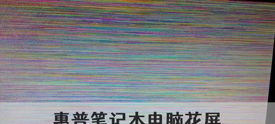 电脑花屏恢复方法大揭秘（让你的电脑秒变“小清新”）