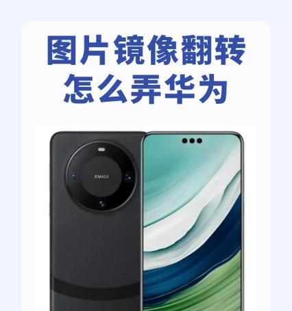 如何设置华为手机自动旋转屏幕（华为手机自动旋转屏幕的设置方法及注意事项）