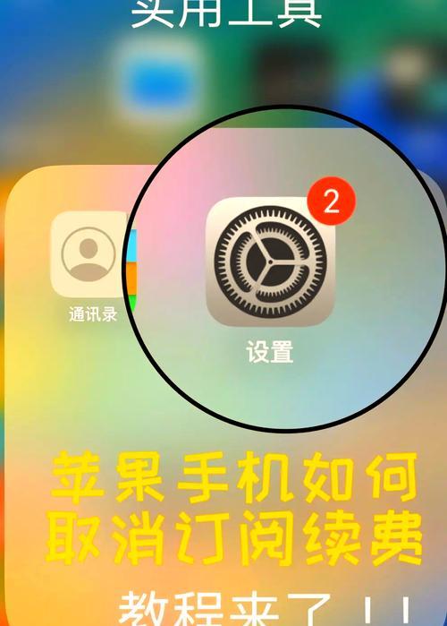 如何关闭iPhone的自动续费（教你轻松停止无用的花费）