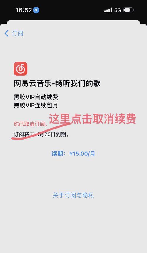 如何关闭iPhone的自动续费（教你轻松停止无用的花费）