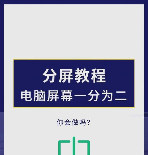 电脑分屏的简单方法（让你的工作更高效）