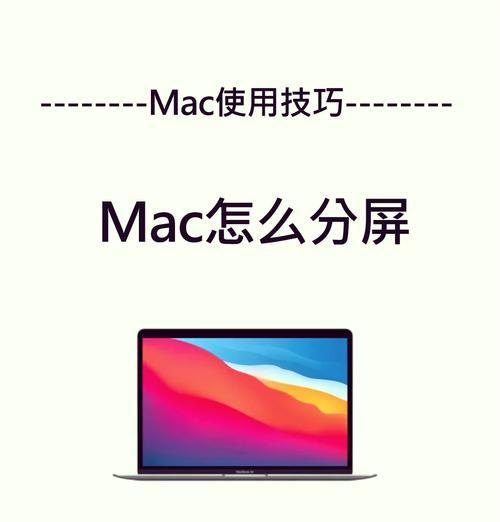 电脑分屏的简单方法（让你的工作更高效）