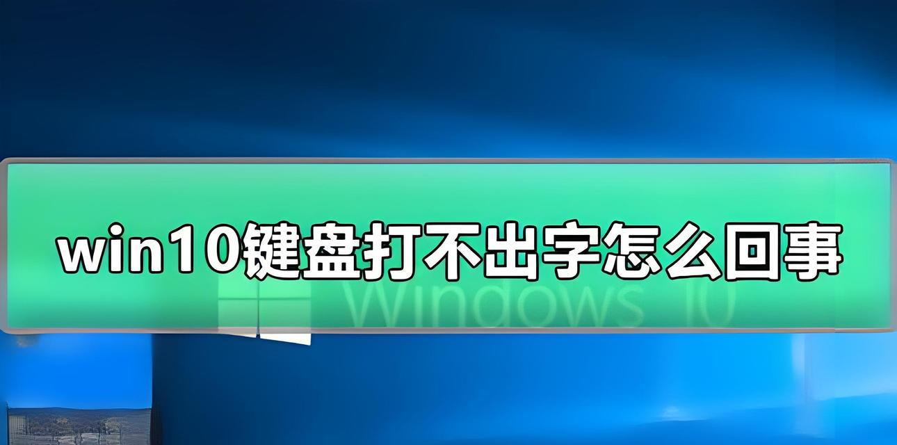 键盘打字没反应，怎么办（探究键盘故障原因及解决方法）