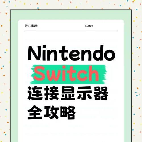 NS连接电视教程（轻松让游戏画面大屏呈现）