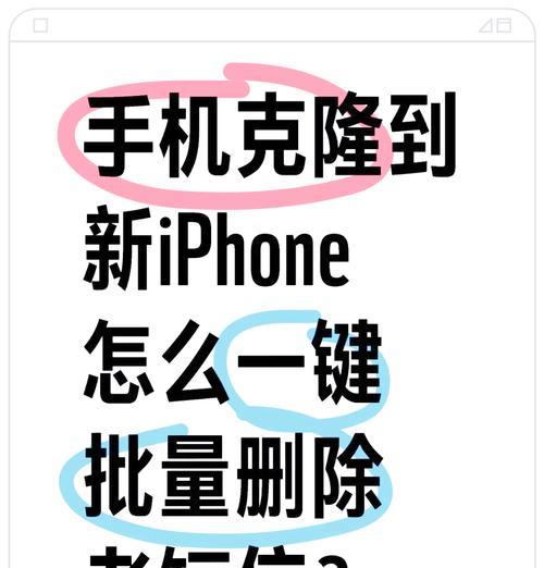 如何快速批量删除苹果手机联系人（让您的通讯录更加整洁有序）
