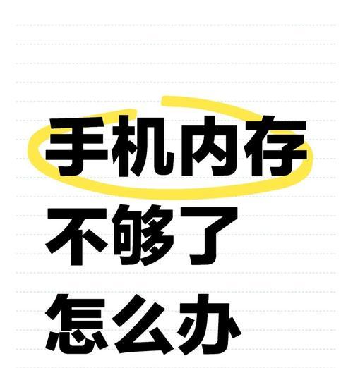手机内存不足怎么办？解决方法大全