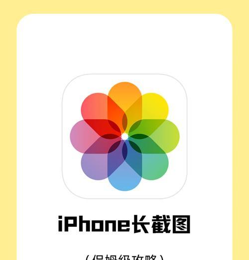全面解析iPhone长截屏功能的最新技巧（教你如何灵活运用iPhone长截屏功能）