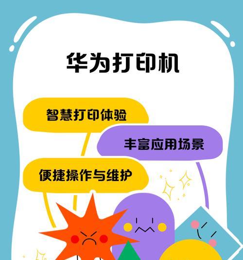 华为手机连接打印机教程（使用华为手机实现便捷无线打印）