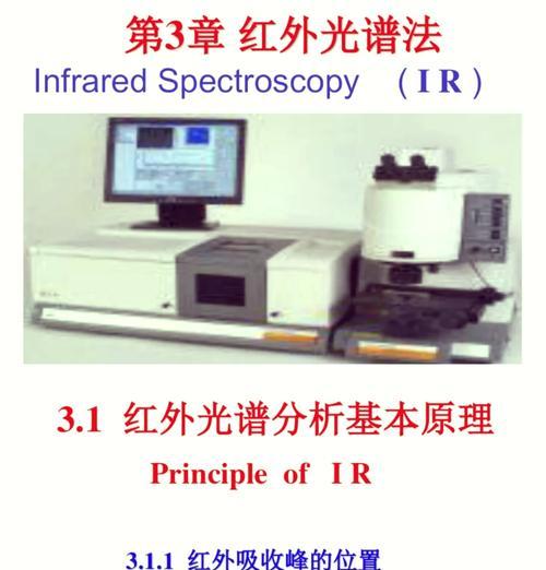 红外光谱的原理与应用（探索物质结构与成分的新途径）