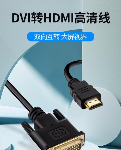 DVI接口还是HDMI接口（从性能、兼容性和价格三方面考虑）