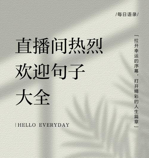 吸引观看直播，不可或缺的文案技巧（从标题到介绍）