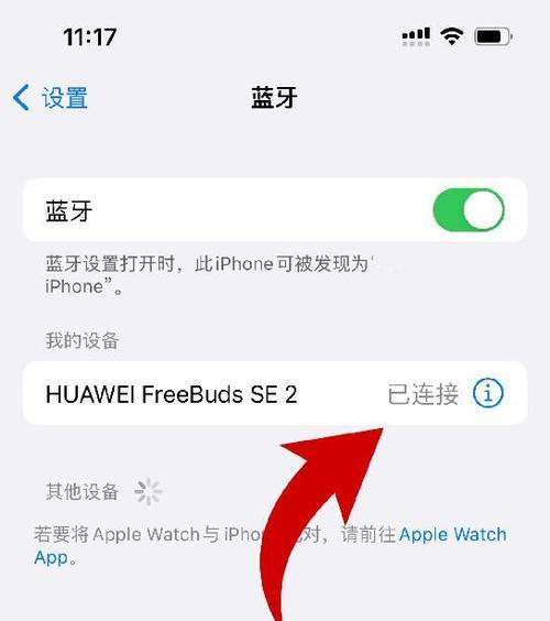 华为耳机如何连接苹果手机（详解设置步骤）