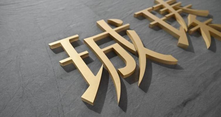 打造金属质感文字设计（使用Photoshop实现高质量文字效果）