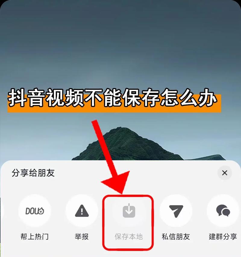 如何保存无法下载的抖音视频（解决无法保存他人抖音视频的问题）